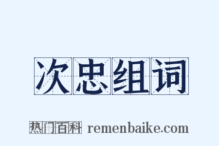 次忠组词是什么意思的图片